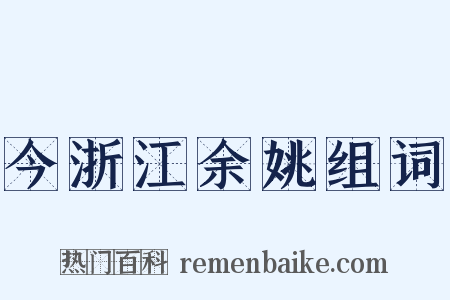 今浙江余姚组词是什么意思的图片